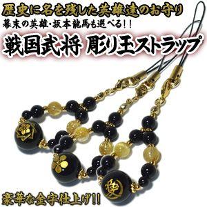 オニキス 携帯ストラップ 戦国武将 幕末 家紋 金 手彫り 天然石
