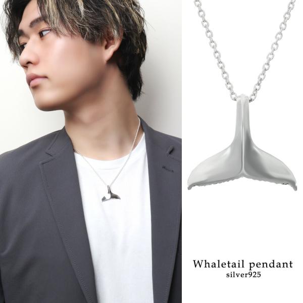 ホエールテール ネックレス ペンダント ペンダントトップ ペンダントチャーム シルバー 925 クジ...