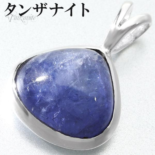 タンザナイト シルバー ペンダントトップ マロン 型 チェーンなし タンザナイトペンダント ペンダン...
