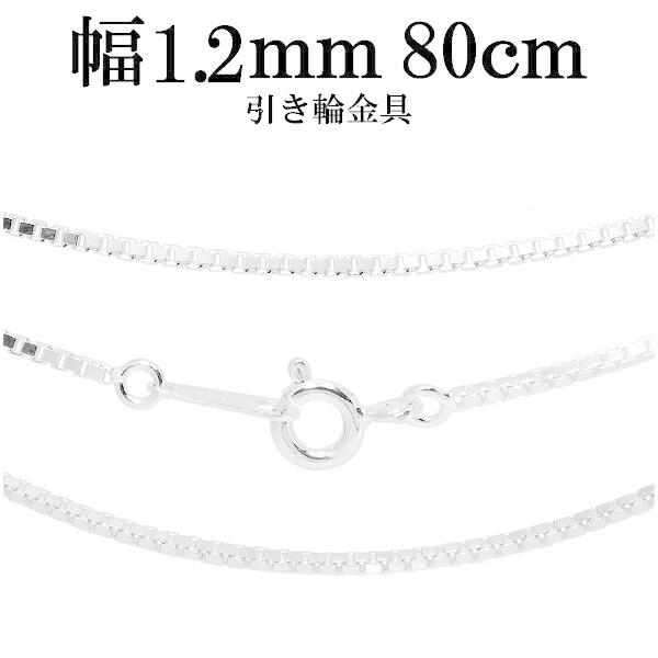 シルバーチェーン 925 ネックレスチェーンのみ ベネチアン ボックス 80cm 幅約1.2mm メ...