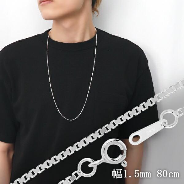 シルバーチェーン 925 ネックレスチェーンのみ ベネチアン ボックス 80cm 幅約1.5mm メ...