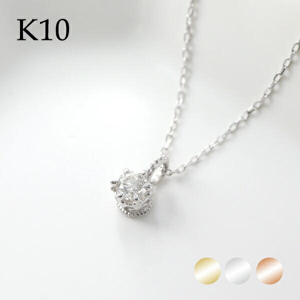 選べる3カラー K10 ゴールド 天然 ダイヤモンド 0.10ct 一粒ネックレス 金 10金 10...