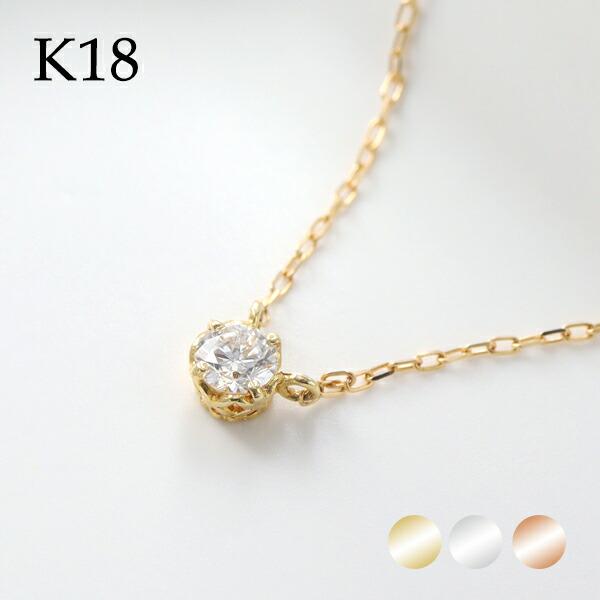 選べる3カラー K18 ゴールド 天然 ダイヤモンド 0.10ct 一粒ネックレス 金 ピンクゴール...