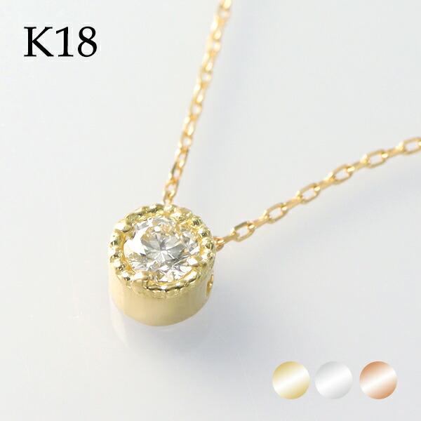 選べる3カラー K18 ゴールド 天然 ダイヤモンド 0.10ct 一粒ネックレス 金 ピンクゴール...