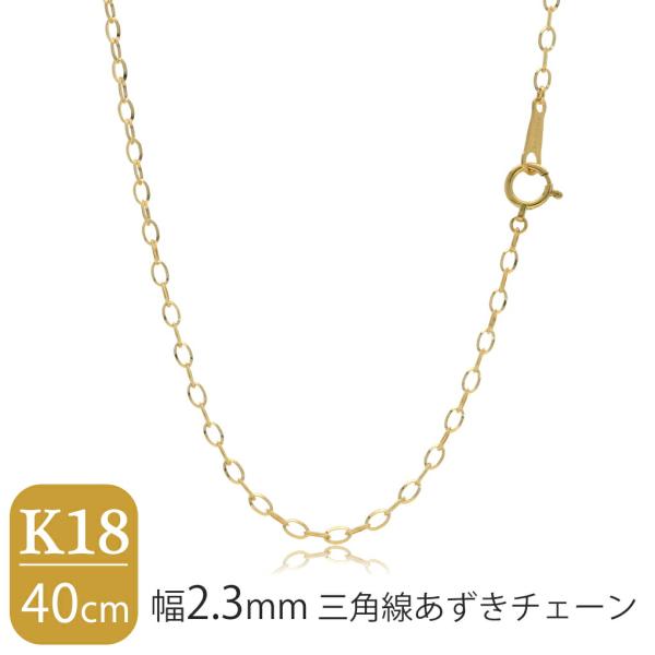 日本製 K18 ゴールド 幅2.3mm 三角線 あずきチェーン 40cm ネックレス ゴールドチェー...