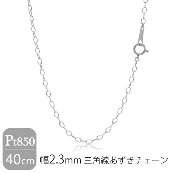 日本製 プラチナ850 幅2.3mm 三角線 あずきチェーン 40cm ネックレス プラチナチェーン...