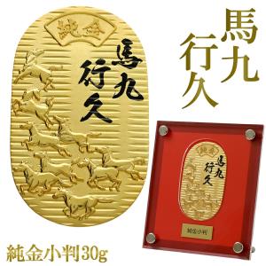 馬九行久 純金小判 30g 純金 小判 K24 ゴールド 純金製品 開運 縁起物 和風 日本 24K ゴールド製品 金 造幣局刻印 検定マーク コレクション 幸運 爆買
