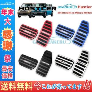 スズキ ハスラー MR31S MR41S MR52S MR92S 高品質 アルミ ペダル 工具不要 専用設計 ブレーキ アクセル カバー 防キズ 防汚れ 滑り止め 2点セット