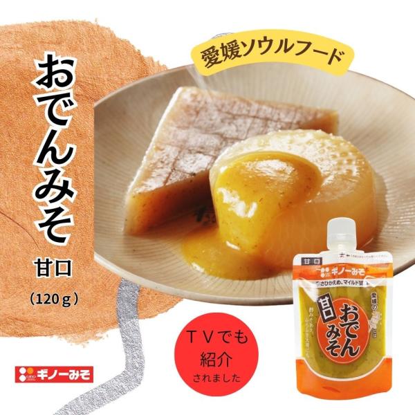 [ギノーみそ公式] おでんみそ 甘口 120g│工場直送 からし入り 国産 愛媛 麦みそ 味噌 旨味...