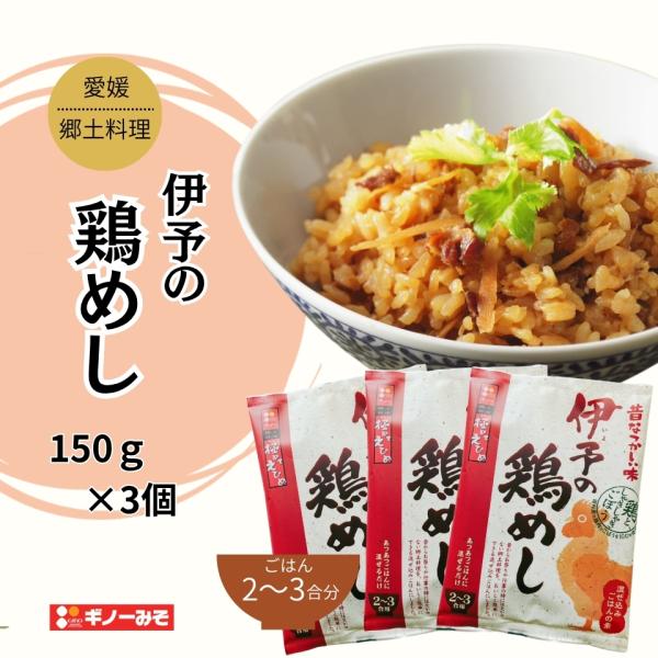 [ギノーみそ公式] 伊予の鶏めし (2〜3合用)×3個│工場直送 混ぜるだけ お手軽 郷土料理 おに...