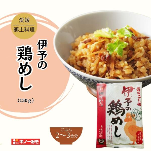 [ギノーみそ公式] 伊予の鶏めし 2〜3合用│工場直送 混ぜるだけ お手軽 郷土料理 おにぎり 冷め...