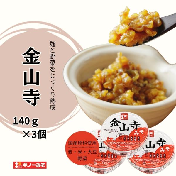 [ギノーみそ公式] 国産金山寺味噌 140g×3個│工場直送 自然な甘さ こうじも野菜も「国産」濃厚...
