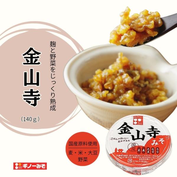 [ギノーみそ公式] 国産金山寺味噌 140g│工場直送 自然な甘さ こうじも野菜も「国産」濃厚な旨み
