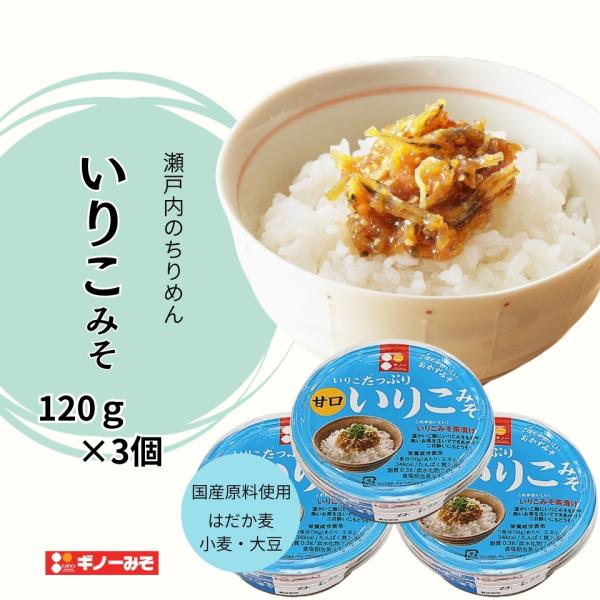 [ギノーみそ公式] いりこみそ 120g×3個│工場直送 甘口 おかずみそ 瀬戸内ちりめん いりごま...