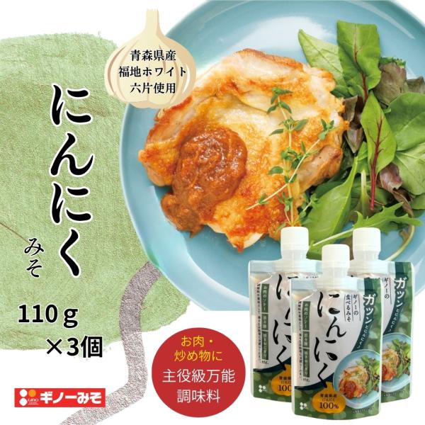 [ギノーみそ公式] 食べるみそ にんにく 110g×3個│工場直送 国産 唐辛子 調味料 薬味 味噌...