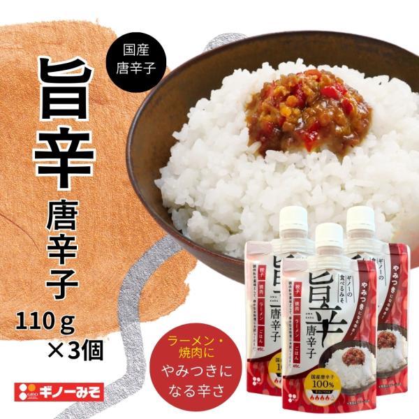 [ギノーみそ公式] 食べるみそ 旨辛唐辛子 110g×3個│工場直送 国産 唐辛子 調味料 薬味 味...
