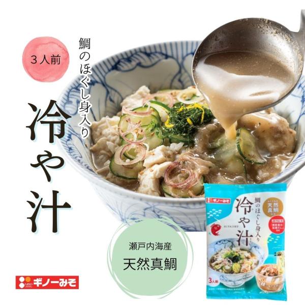 [ギノーみそ公式] 鯛のほぐし身入り 冷や汁 3人前│工場直送 瀬戸内産 天然真鯛 めんつゆ 鰹節 ...