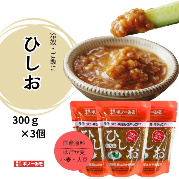 [ギノーみそ公式] ひしお 300g×3個│工場直送 万能発酵調味料 もろみ味噌 もろきゅう 冷奴 ...
