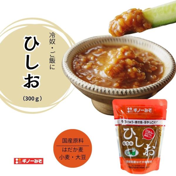 [ギノーみそ公式] ひしお 300g│工場直送 万能発酵調味料 もろみ味噌 もろきゅう 冷奴 愛媛 ...