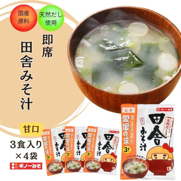 [ギノーみそ公式] 即席田舎みそ汁 3食入り×4袋│工場直送 簡単 お手軽 即席みそ汁 天然だし い...