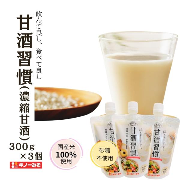 [ギノーみそ公式] 甘酒習慣・濃縮タイプ 300g×3個│工場直送 100％国産米 米糀 自然な甘み...