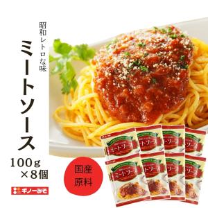 [ギノーみそ公式] 松山昭和ミートソース 100g×8個 │工場直送 昭和レトロ 国産 少し甘め 本格 お店の味 休日のランチ気分