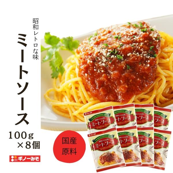 [ギノーみそ公式] 松山昭和ミートソース 100g×8個 │工場直送 昭和レトロ 国産 少し甘め 本...
