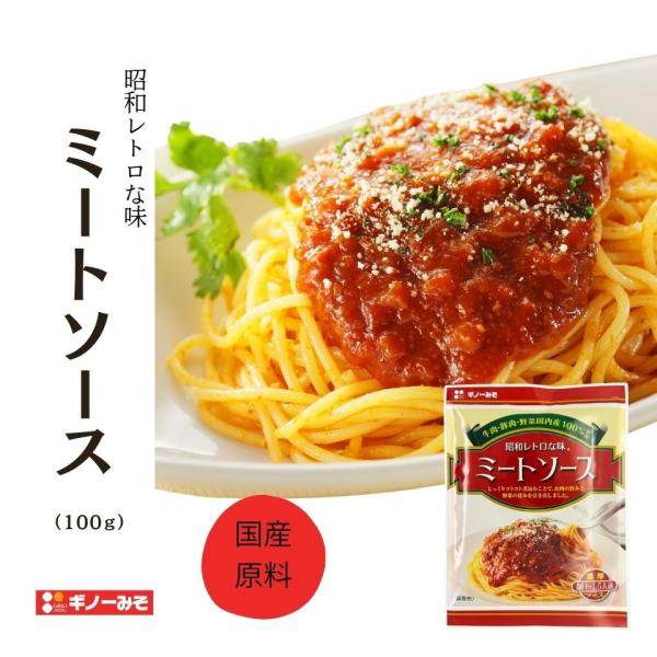 [ギノーみそ公式] 松山昭和ミートソース 100g │工場直送 昭和レトロ 国産 少し甘め 本格 お...