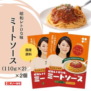 [ギノーみそ公式] 友近おすすめ 昭和レトロな味ミートソース (110g×2袋)×2個│工場直送 昭和レトロ 国産 少し甘め 本格 お店の味 休日のランチ気分