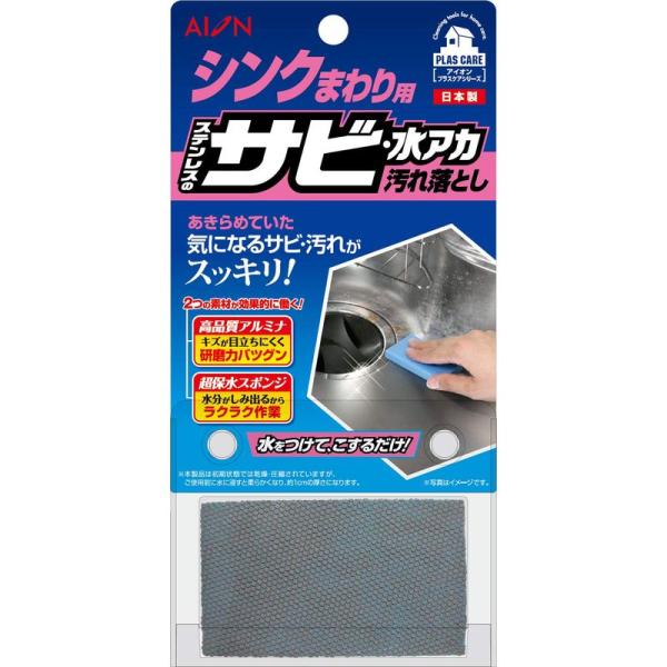 アイオン 汚れ落とし ブロック シンクまわり用 ステンレス サビ 水アカ 縦7.5×横4.5cm 厚...