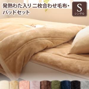 毛布 敷パッドセット シングル 140×200cm 9配色展開 ポリエステル 二枚合わせ毛布 YC8...