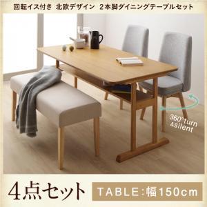 ダイニングセット 幅150cm 2配色展開 4人用 回転式椅子 YC8500041907　（同類80...