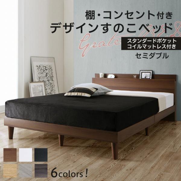 ミディアムベッド すのこ床 スタンダードポケットマットレス付き セミダブル 12配色展開 123×2...