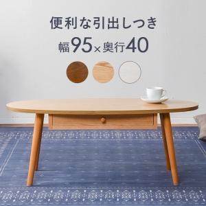 ローテーブル 95×40×37cm 3配色展開 木製 楕円形 引き出し付き YC8500048574　（同類8030105系統）｜ginraku