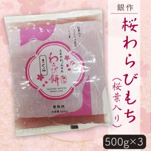 銀作桜わらびもち(桜葉入り) (500g×1袋) : GINSAKUストア - 通販