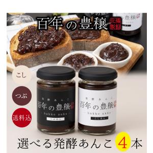 選べる発酵あんこ「百年の豊穣」4本セット｜ginsaku-store