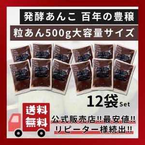 発酵あんこ（粒）500g 【業務用】「百年の豊穣」 : GINSAKUストア