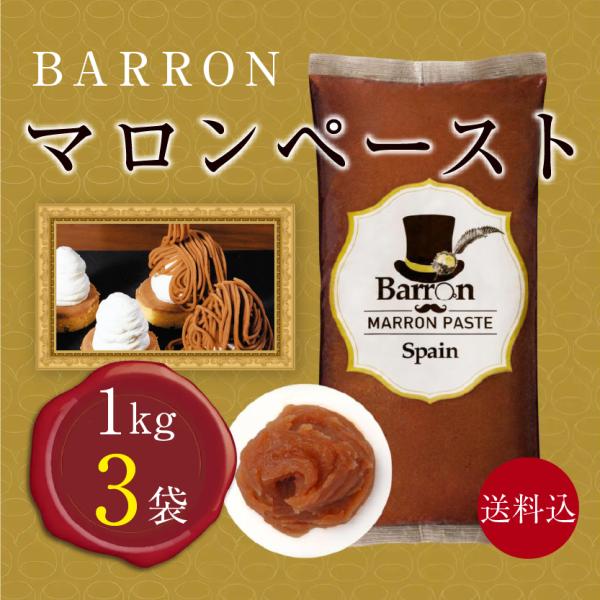 バロンマロンペーストスペイン1kg（1kg×3袋）