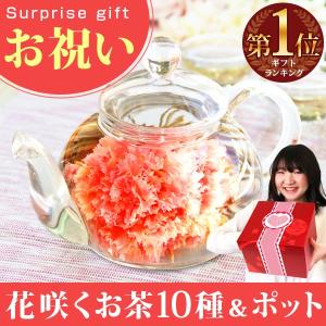 母の日 ギフト カーネーション 花 工芸茶 10種とティーポ...