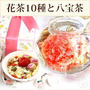 母の日ギフト カーネーション 工芸茶 10種と八宝茶詰合せ ...