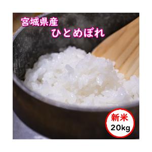 令和5年産 宮城県産ひとめぼれ 20Kg 送料無料 無洗米 特売価格8,180円 お米 米 お米 1...