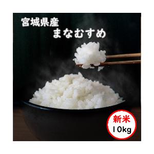 新米 令和7年産 送料無料 無洗米 【新米価格9,480円】 宮城県産まなむすめ 10kg (5KgX2) 乾式無洗米 精米 選べる精米方