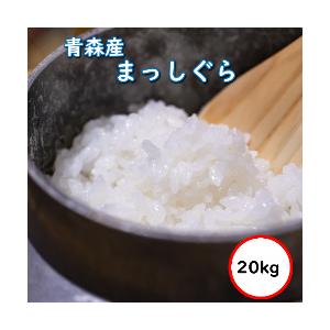 米 お米 20Kg 青森県産 まっしぐら 玄米 送料無料 平...