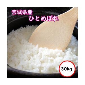 新米 令和6年産 宮城県産ひとめぼれ30Kg 送料無料 無洗米 超特売価格  