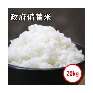 令和3年産 政府備蓄米 送料無料 無洗米 【ご奉仕価格7,990円】  20kg(5Kgx4)　乾式無洗米