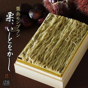 栗糸モンブラン 栗、いとをかし/ しぼりたてモンブラン モンブラン ケーキ ティラミス 栗 話題のスイーツ お取り寄せ スイーツ 贈答 自家用 お土産｜ginshoan
