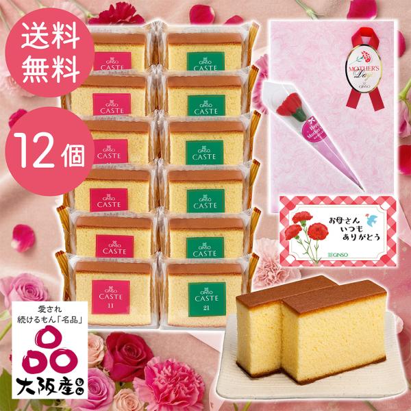 母の日 和菓子 お菓子 カステラ 銀装 個包装 12個 OAB252 ギフト お取り寄せ お歳暮 お...