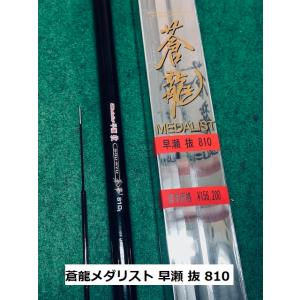 【送料無料】国産の新品超高弾性鮎竿　蒼龍メダリスト早瀬 抜 810  在庫少なし