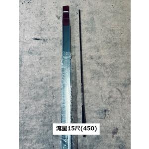【送料無料】国産の振り出し高弾性軽量細身ヘラ竿 流星 硬調 15尺 ハイカーボン釣竿