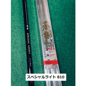 【送料無料】国産の新品鮎竿　蒼龍スペシャルライト中硬硬 810　在庫少し｜ginsui-t